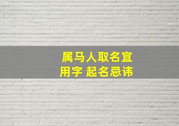 属马人取名宜用字 起名忌讳